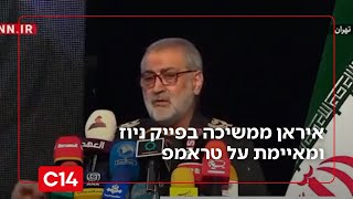 בצל מפגן הכוח האמריקני: איראן ממשיכה בפייק ניוז ומאיימת על טראמפ - דרור בלאזאדה (חדשות ערוץ 14) - התמונה מוצגת ישירות מתוך אתר האינטרנט יוטיוב. זכויות היוצרים בתמונה שייכות ליוצרה. קישור קרדיט למקור התוכן נמצא בתוך דף הסרטון