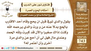 صورة 9130    حكم الحج عن الأب بعد وفاته    نور على الدرب