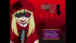 【狼狩りの赤ずきん 】全裸疾走実況part2