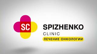 Клиника Спиженко - лечение онкологии