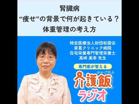 栄養学科 #37 腎臓病  "痩せ"の背景で何が起きている？体重管理の考え方