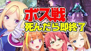 【Ark】死んだら即配信終了命がけのBOSS戦‼ホロライブアベレーション最終戦【ホロライブ/アキロゼ視点/桐生ココ/さくらみこ/癒月ちょこ】