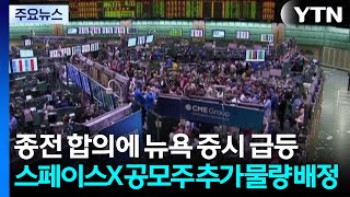 종전 합의에 뉴욕 증시 급등...스페이스X 공모주 추가 물량 배정 / YTN