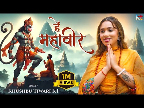 Hey Mahaveer Karo Kalyan | हे महावीर करो कल्याण | Khushbu Tiwari KT | Hanuman Bhajan