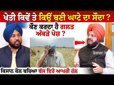 ਖੇਤੀ ਕਿਵੇਂ ਤੇ ਕਿਉਂ ਬਣੀ ਘਾਟੇ ਦਾ ਸੌਦਾ? ਕੌਣ ਕਰਦਾ ਹੈ ਗਲਤ ਅੰਕੜੇ ਪੇਸ਼? ਕਿਸਾਨ ਕੋਲ ਬਚਿਆ ਬੱਸ ਇਹੋ ਆਖਰੀ ਹੱਲ