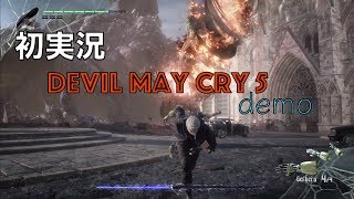 【デビルハンターになっちゃう！？】デビルメイクライ５デモ版  初めて実況に挑戦【女性実況】