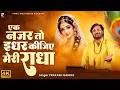 एक नजर तो इधर कीजिए मेरी राधा Ek Najar To Idhar Kijiye