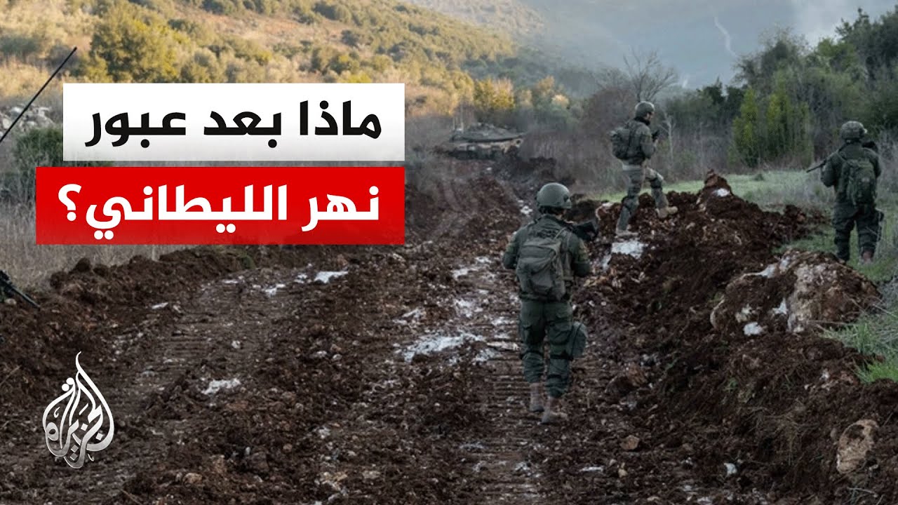 الجيش الإسرائيلي يعلن العبور إلى شمال نهر الليطاني.. ما خيارات حزب الله؟