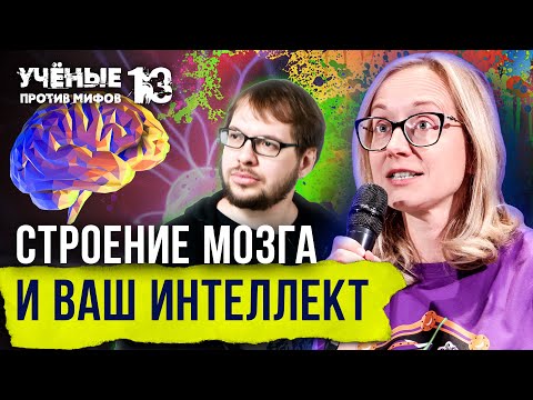 5 мифов о мозге, интеллекте и способностях. Ольга Сварник. Ученые против мифов 13-5