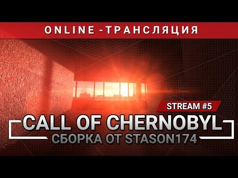 S.T.A.L.K.E.R.: Call of Chernobyl + Сборка от Stason174 [Stream 5]