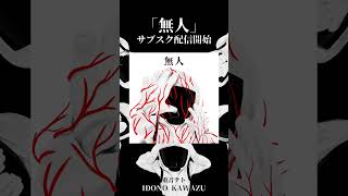 「無人」サブスク配信開始