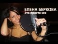 Елена Беркова - Это просто секс 