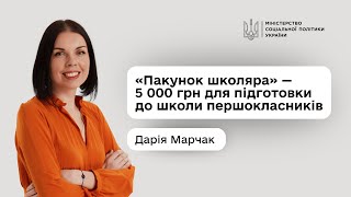 Дарія Марчак про нову урядову програму «Пакунок школяра»