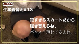 【生お着替え】#13♡出勤後の短すぎるスカートだから履き替えるね、あっパンスト蒸れてるよね。。