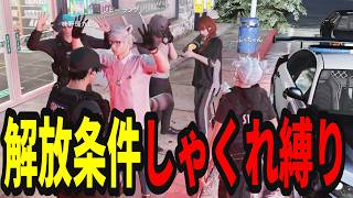 【ストグラ】人質ノビーさんからまさかの解放条件!? しゃくれ縛りでチョケてみた【味野環九郎】