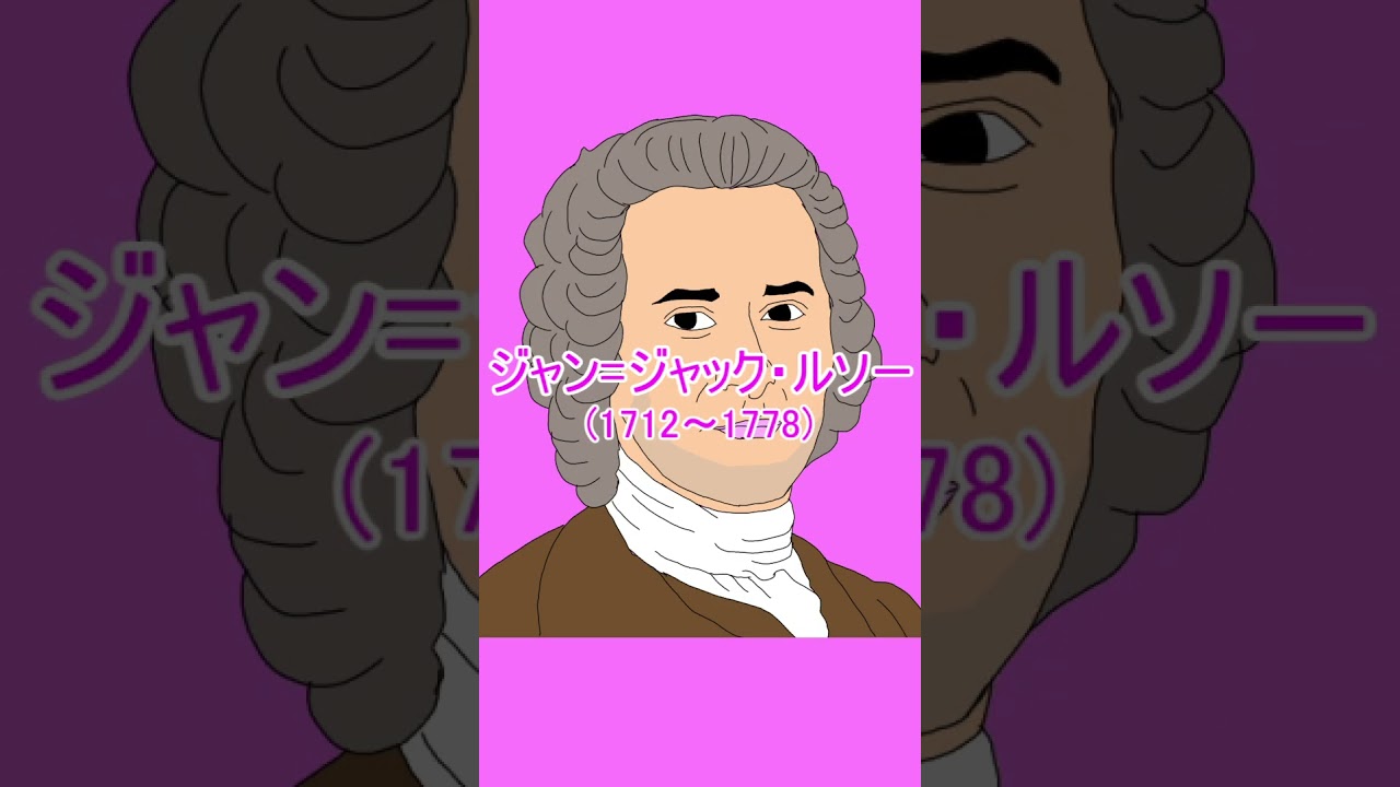 ロック／モンテスキュー／ルソー