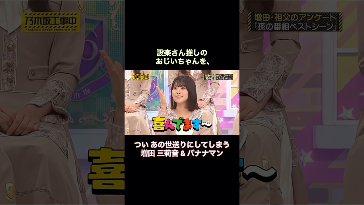 設楽さん推しの おじいちゃんを、あの◯送りにする増田三莉音&バナナマン｜乃木坂46【乃木坂工事中】【今、話したい家族がいる2026】