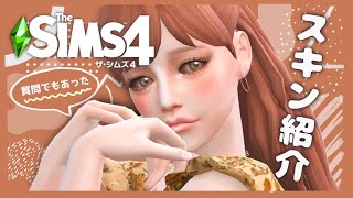 【シムズ4】質問があったSKIN DETAILSについて＋LINKS【TheSims4】