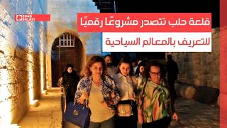 قلعة حلب تتصدر مشروعًا رقميًا للتعريف بالمعالم السياحية