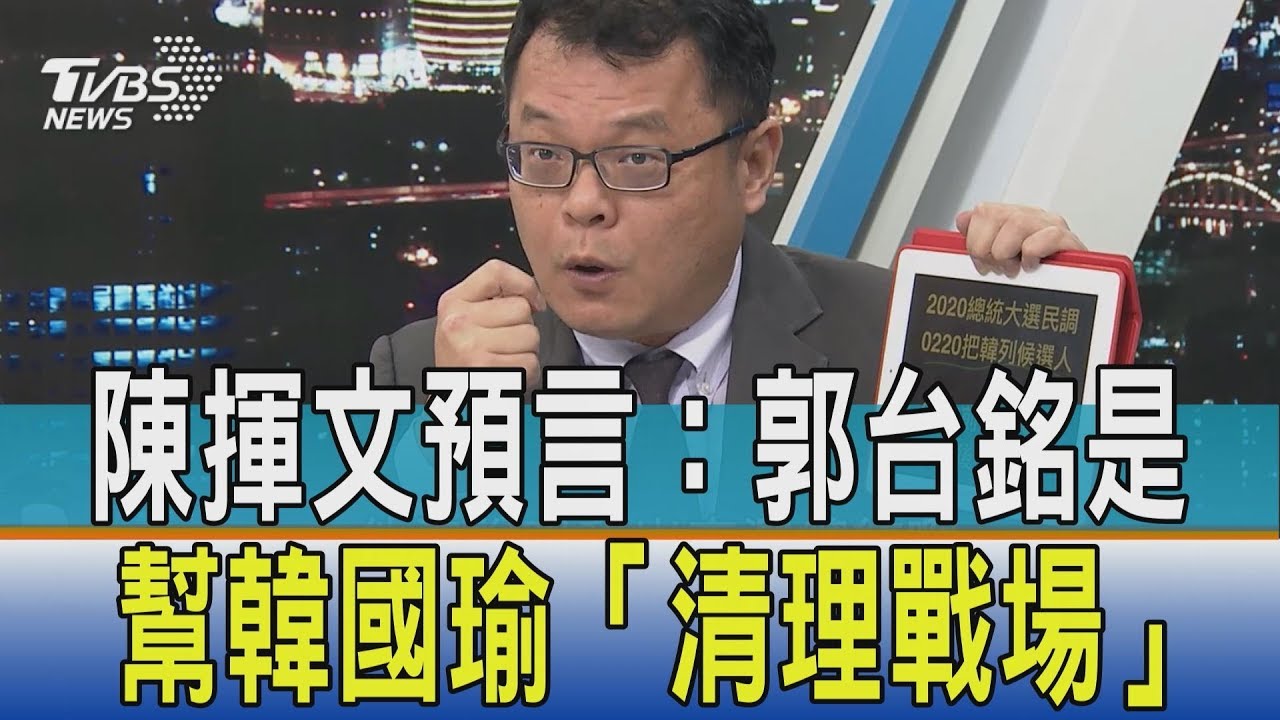 全都來初選 陳揮文:郭台銘幫韓國瑜「清理戰場」
