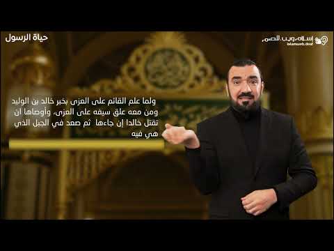 قصص من حياة الرسول | هدم العزى