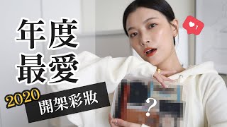 [ ENG SUB ] 2020 TOP10 開架彩妝年度最愛 感謝有你😘｜Best Drugstore Makeup｜夢露 MONROE