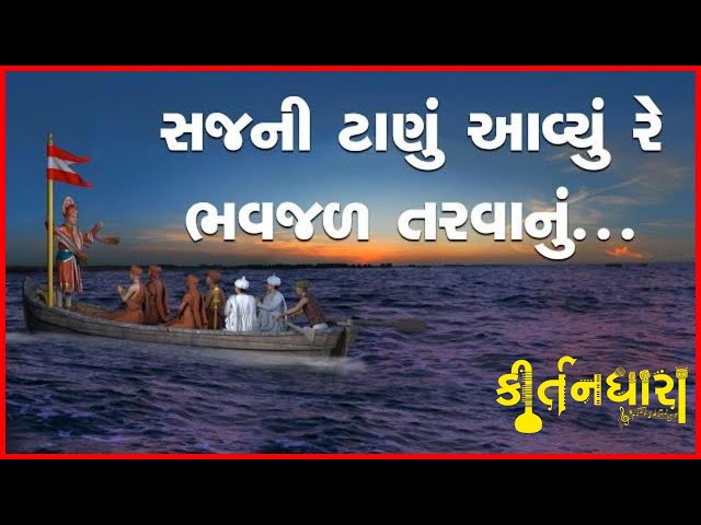 Sajni Tanu Aavyu Re, Bhavjal Tarvanu
