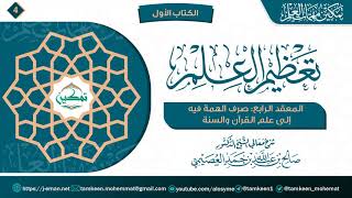 المعقد الرابع: صرف الهمة فيه إلى علم القرآن والسنّة | برنامج تمكين مهمات العلم image