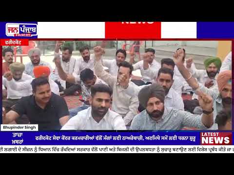 Service Center Employees Protest: ਫਰੀਦਕੋਟ ਸੇਵਾ ਕੇਂਦਰ ਮੁਲਾਜ਼ਮਾਂ ਵੱਲੋਂ ਮੰਗਾਂ ਨੂੰ ਲੈ ਕੇ ਨਾਅਰੇਬਾਜ਼ੀ, ਅਣਮਿੱਥੇ ਸਮੇਂ ਲਈ ਧਰਨਾ