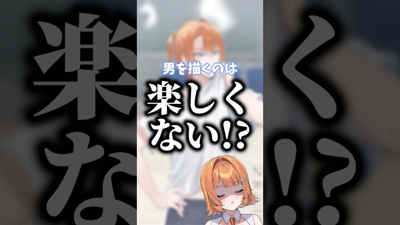 男の子は描いてても楽しくないらしい！？ #個人vtuber #イラストメイキング #手描き #illustration #drawing #shorts