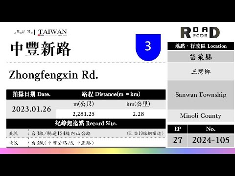[Condado de Miaoli] Cidade de Sanwan. Zhongfeng New Road (V.2024-105)｜[Runaround TAIWAN] Registro de estrada