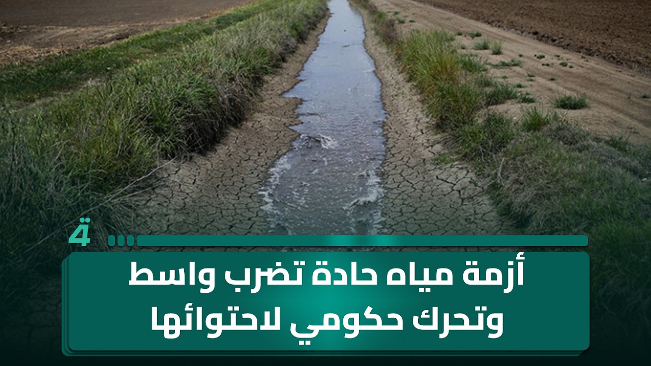 فيديو | أزمة مياه حادة تضرب واسط وتحرك حكومي لاحتوائها