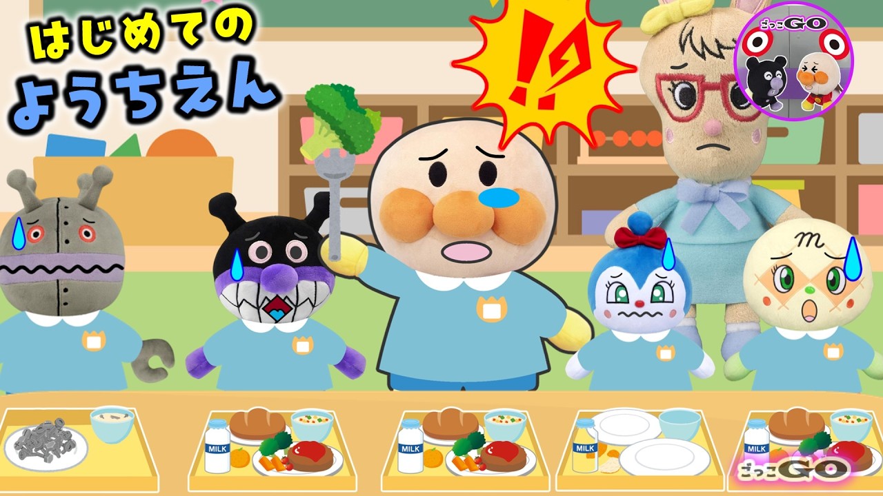 えっ！？ロボットもようちえんくるの！？廊下でなきごえ！給食たべられない！ アンパンマンのはじめてのようちえんはドキドキがいっぱい！【アンパンマン育児応援アニメ】