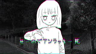 - せーのでアンラッキー死。/花隈千冬【オリジナル曲】