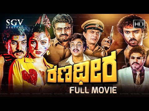 Ranadheera – ರಣಧೀರ | Kannada Full HD Movie | Ravichandran, Kushbu, Ananthnag, Lokesh | Hamsalekha
