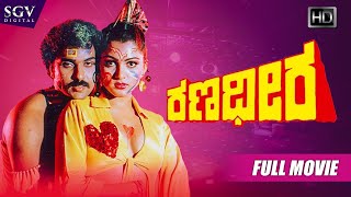 Ranadheera – ರಣಧೀರ | Kannada Full HD Movie | Ravichandran, Kushbu, Ananthnag, Lokesh | Hamsalekha