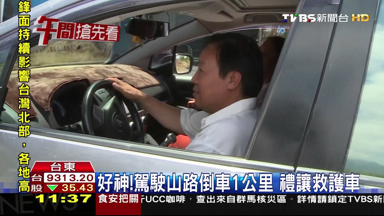 救護車山路遇「車神」 駕駛高速倒車讓行