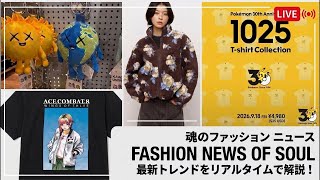情報盛りだくさん【魂のファッションニュース】今絶対に知っておくべき最新トレンド＆話題のアイテムを徹底解説！コラボばかりでドパ◯キは大変！www【雑談】