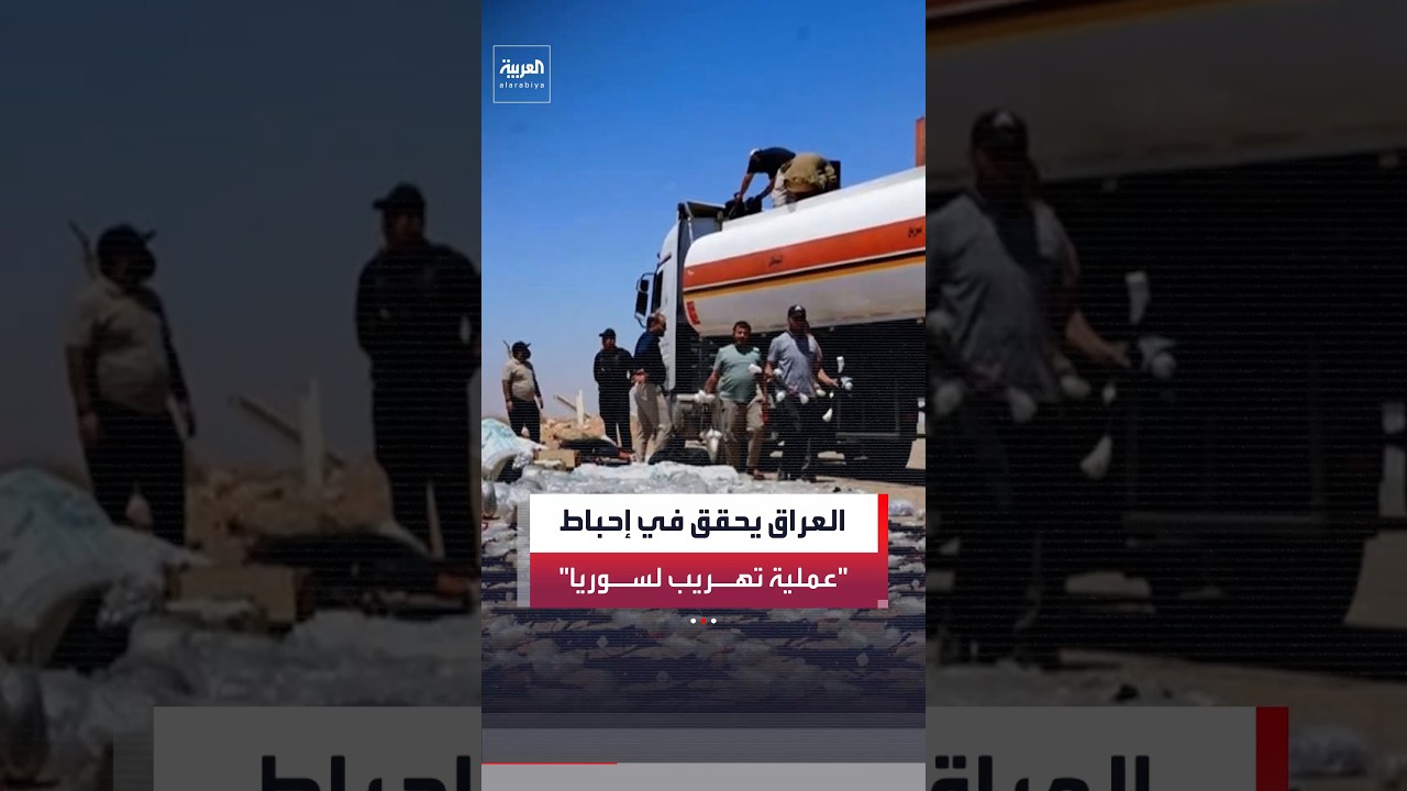 فيديو | رئيس الوزراء العراقي يوجه بتشكيل لجنة عليا للتحقيق في إحباط تهريب شحنة أسلحة وصواريخ إلى سوريا