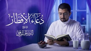 دعاء الإفطار مروي عن النبي (ص) - الحاج أباذر الحلواجي | Duaa Of Iftar