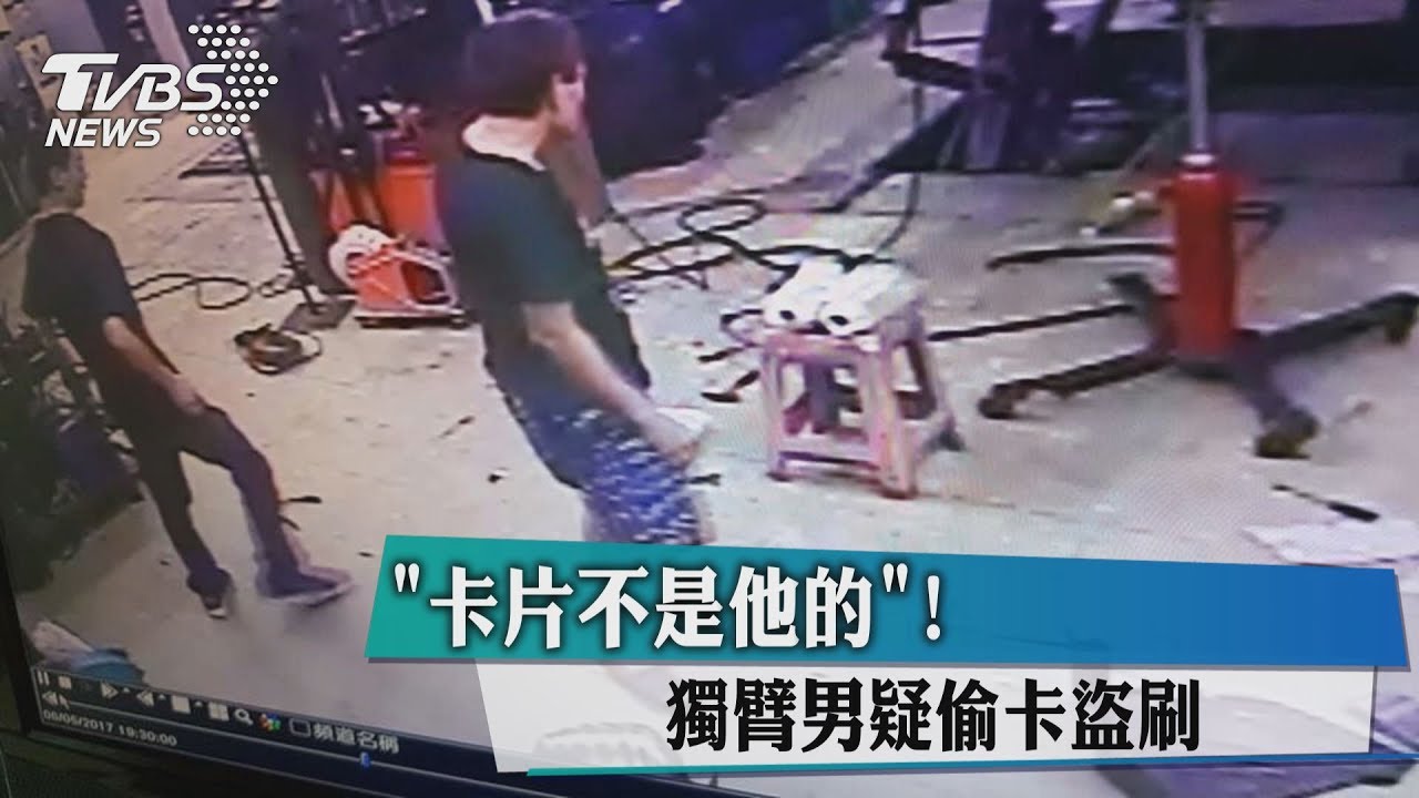 「卡片不是他的!」 獨臂男疑偷卡盜刷