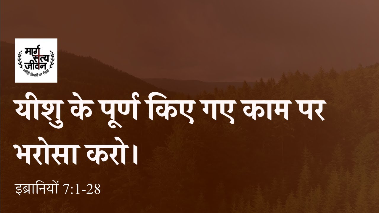 मसीहियों को अपने उद्धार के लिए उस महायाजक के पूर्ण किए गए काम पर भरोसा करना चाहिए ।