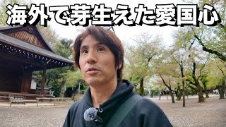 アメリカ移住してから芽生えた愛国心!! 保守系配信者として日本の為に戦うことを決意しました。