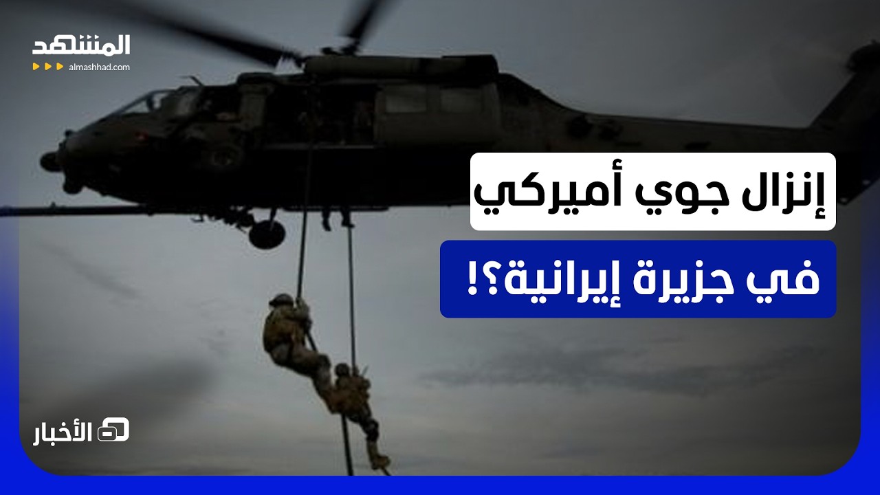 قوات برية أميركية تتجهز لعملية كبيرة في إيران؟! - نشرة اليوم