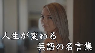 【人生が変わる英語の名言集】quotes about life【モチベーション動画】