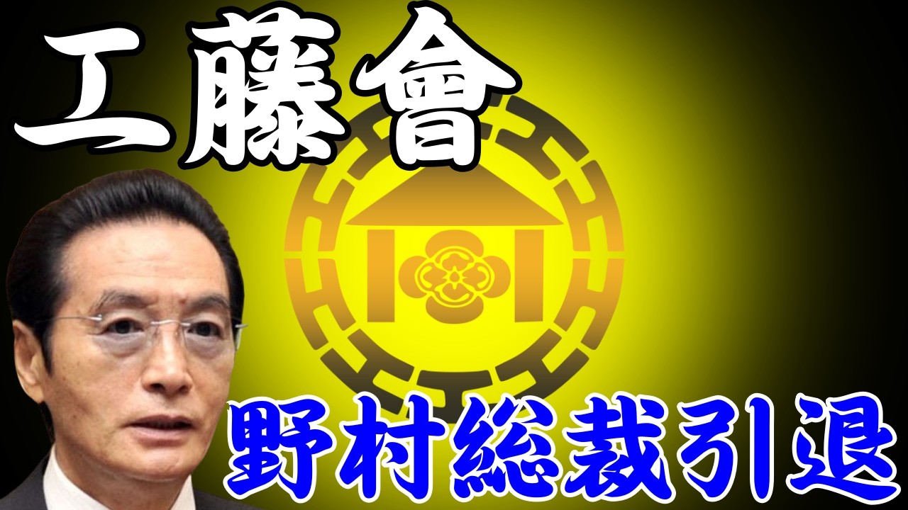 工藤會　野村総裁　引退