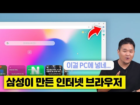 삼성이 인터넷 브라우저 PC판을 조용히 출시했습니다