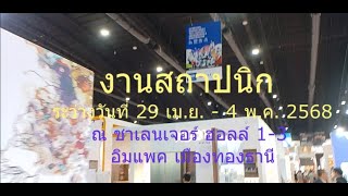 งานสถาปนิก 2568 ณ ชาเลนเจอร์ ฮอลล์ 1-3 อิมแพค เมืองทองธานี