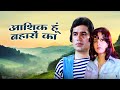 Aashiq Hoon Baharon Ka 1977 Rajesh Khanna Zeenat Aman S Heartwarming Romance Movie