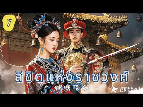 ลิขิตแห่งราชวงศ์ EP7 | ศึกแย่งบัลลังก์เลือดเดียวกัน！